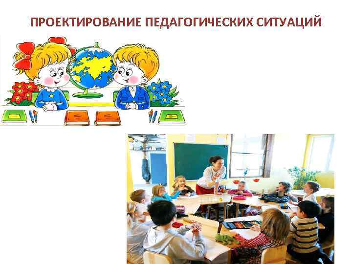 ПРОЕКТИРОВАНИЕ ПЕДАГОГИЧЕСКИХ СИТУАЦИЙ 