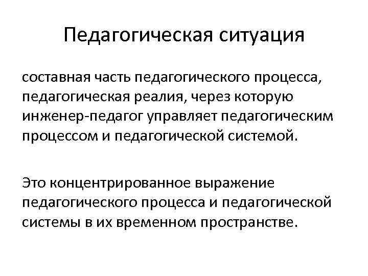 Педагогическая ситуация составная часть педагогического процесса, педагогическая реалия, через которую инженер-педагог управляет педагогическим процессом
