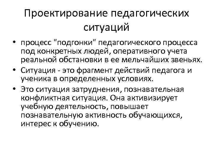 Проектирование педагогических ситуаций • процесс 