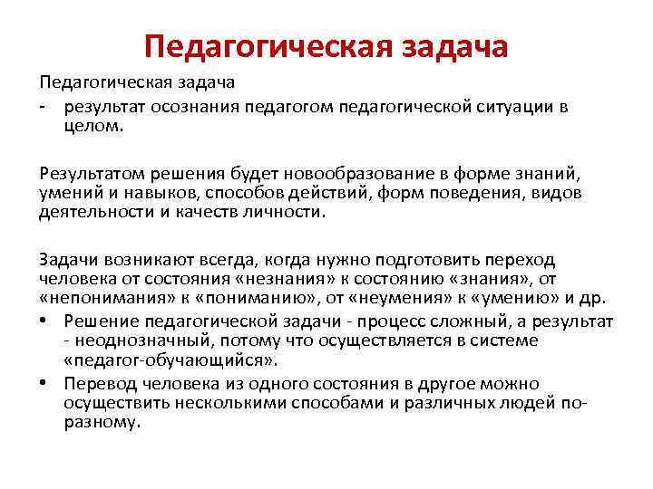 Педагогическая задача - результат осознания педагогом педагогической ситуации в целом. Результатом решения будет новообразование