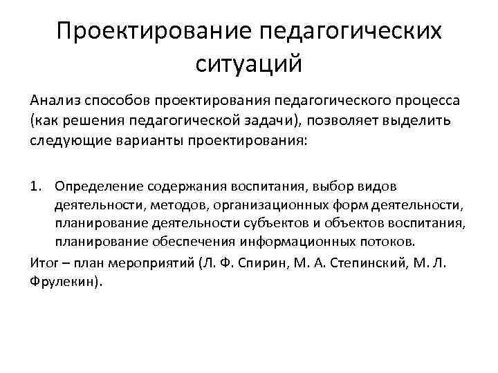 Проектирование педагогического процесса. Прогнозирование и проектирование педагогических ситуаций.. Процесс решения педагогических задач. Проектирование и процесс решения педагогических задач. Методы прогнозирования и проектирования педагогической ситуации.