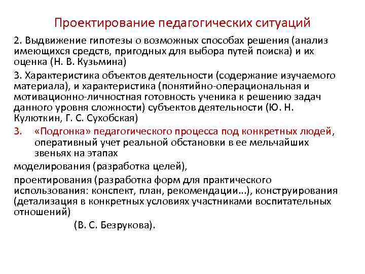 Проектирование педагогических ситуаций 2. Выдвижение гипотезы о возможных способах решения (анализ имеющихся средств, пригодных