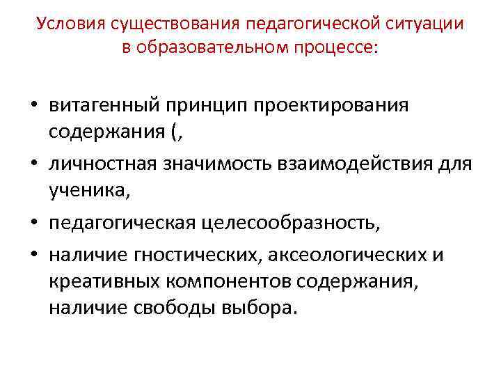 Условия существования педагогической ситуации в образовательном процессе: • витагенный принцип проектирования содержания (, •