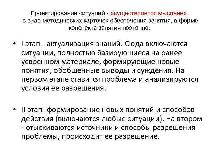 Проектирование ситуаций - осуществляется мысленно, в виде методических карточек обеспечения занятия, в форме конспекта