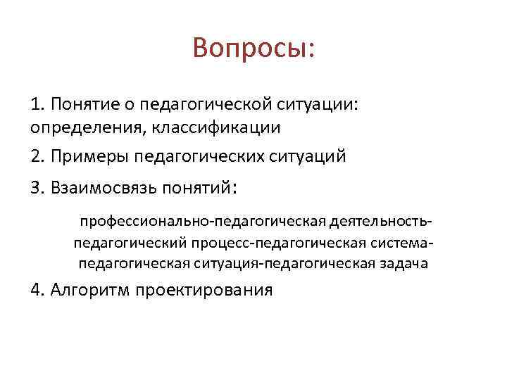 Вопросы: 1. Понятие о педагогической ситуации: определения, классификации 2. Примеры педагогических ситуаций 3. Взаимосвязь