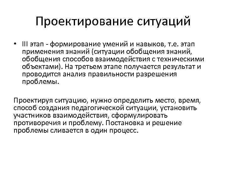 Проектирование ситуаций • III этап - формирование умений и навыков, т. е. этап применения