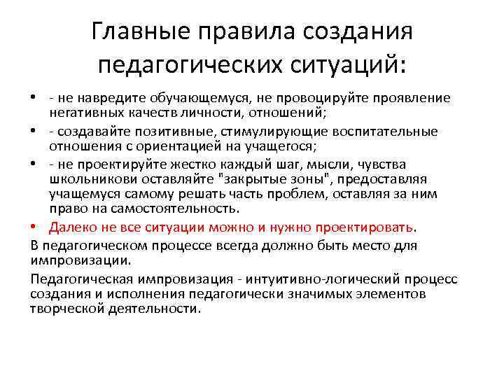 Главные правила создания педагогических ситуаций: • - не навредите обучающемуся, не провоцируйте проявление негативных