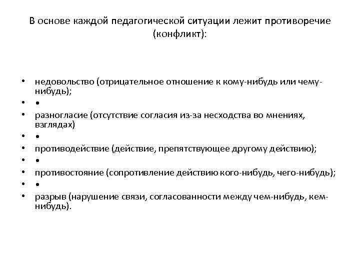 В основе каждой педагогической ситуации лежит противоречие (конфликт): • недовольство (отрицательное отношение к кому-нибудь