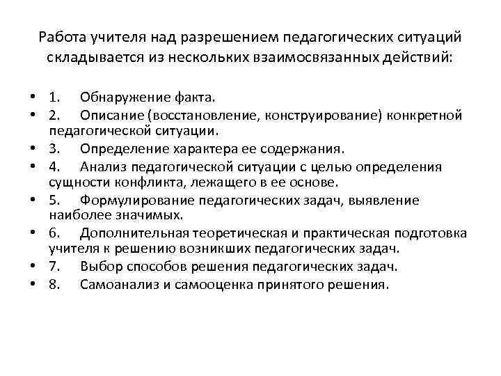 Работа учителя над разрешением педагогических ситуаций складывается из нескольких взаимосвязанных действий: • 1. Обнаружение