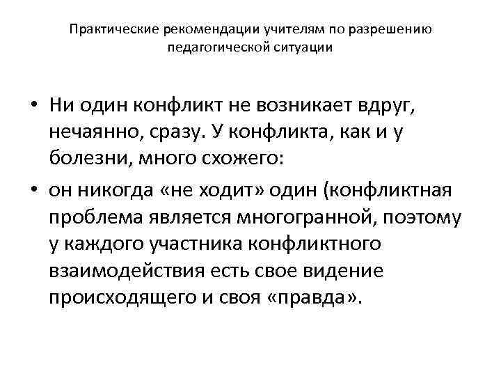Практические рекомендации учителям по разрешению педагогической ситуации • Ни один конфликт не возникает вдруг,