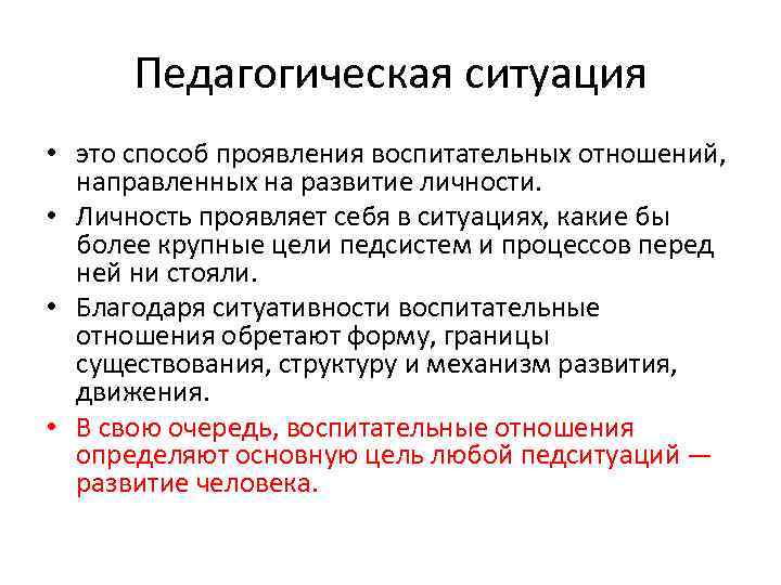 Педагогическая ситуация • это способ проявления воспитательных отношений, направленных на развитие личности. • Личность