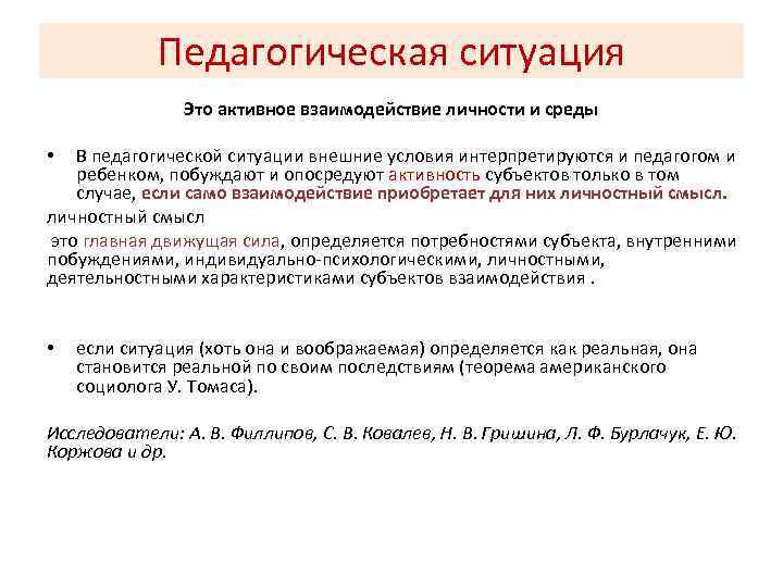 Педагогическая ситуация Это активное взаимодействие личности и среды В педагогической ситуации внешние условия интерпретируются