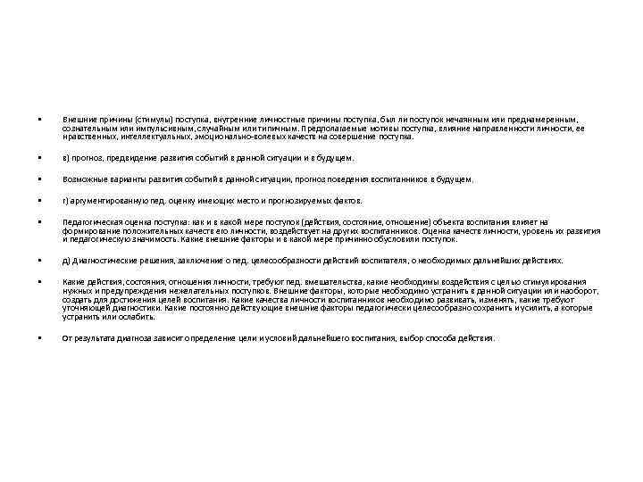  • Внешние причины (стимулы) поступка, внутренние личностные причины поступка, был ли поступок нечаянным