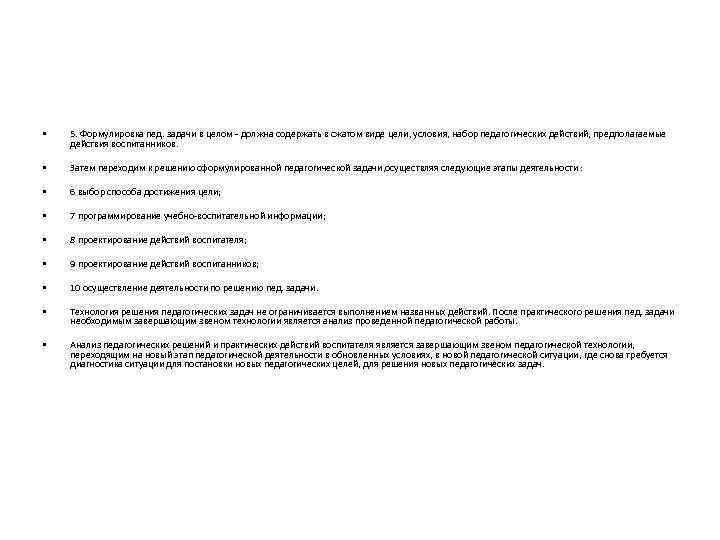  • 5. Формулировка пед. задачи в целом - должна содержать в сжатом виде