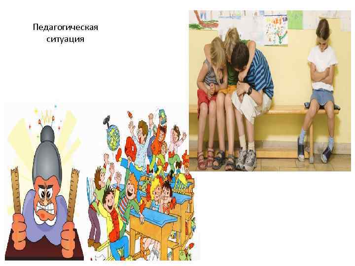Педагогическая ситуация 
