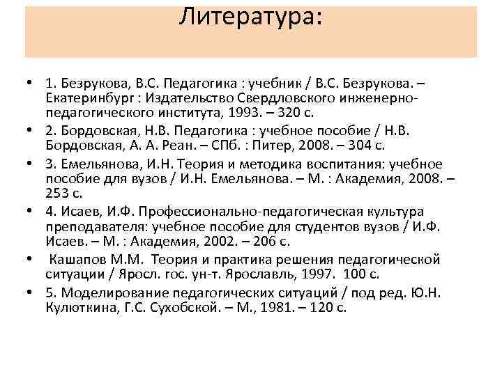 Литература: • 1. Безрукова, В. С. Педагогика : учебник / В. С. Безрукова. –
