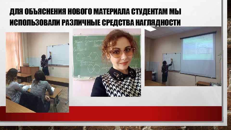 ДЛЯ ОБЪЯСНЕНИЯ НОВОГО МАТЕРИАЛА СТУДЕНТАМ МЫ ИСПОЛЬЗОВАЛИ РАЗЛИЧНЫЕ СРЕДСТВА НАГЛЯДНОСТИ 