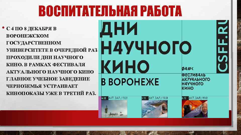 ВОСПИТАТЕЛЬНАЯ РАБОТА • С 4 ПО 8 ДЕКАБРЯ В ВОРОНЕЖСКОМ ГОСУДАРСТВЕННОМ УНИВЕРСИТЕТЕ В ОЧЕРЕДНОЙ