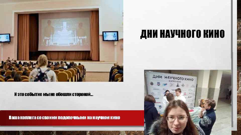 ДНИ НАУЧНОГО КИНО И это событие мы не обошли стороной… Наша коллега со своими