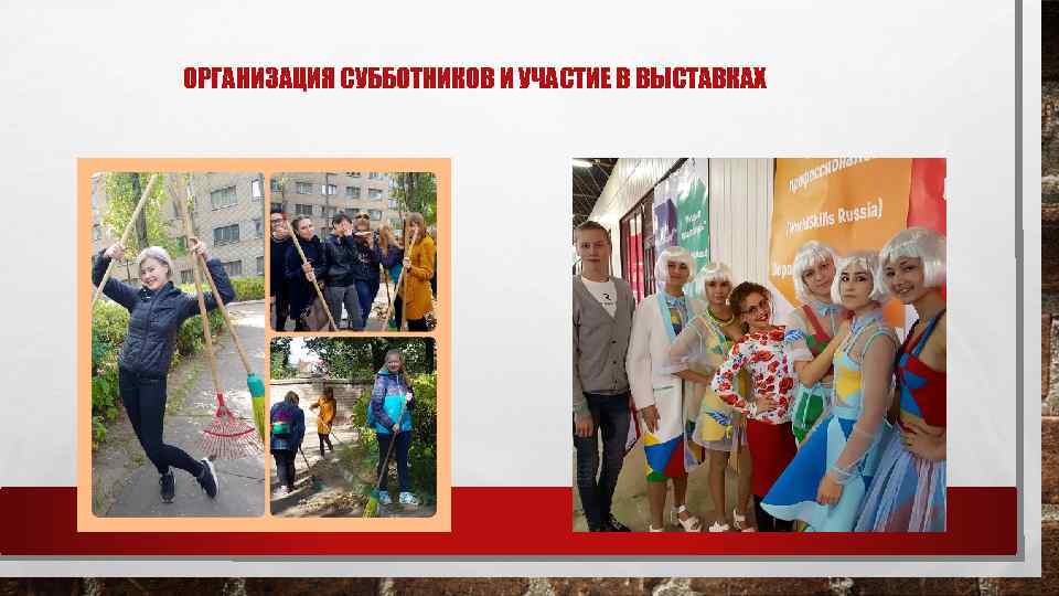 ОРГАНИЗАЦИЯ СУББОТНИКОВ И УЧАСТИЕ В ВЫСТАВКАХ 