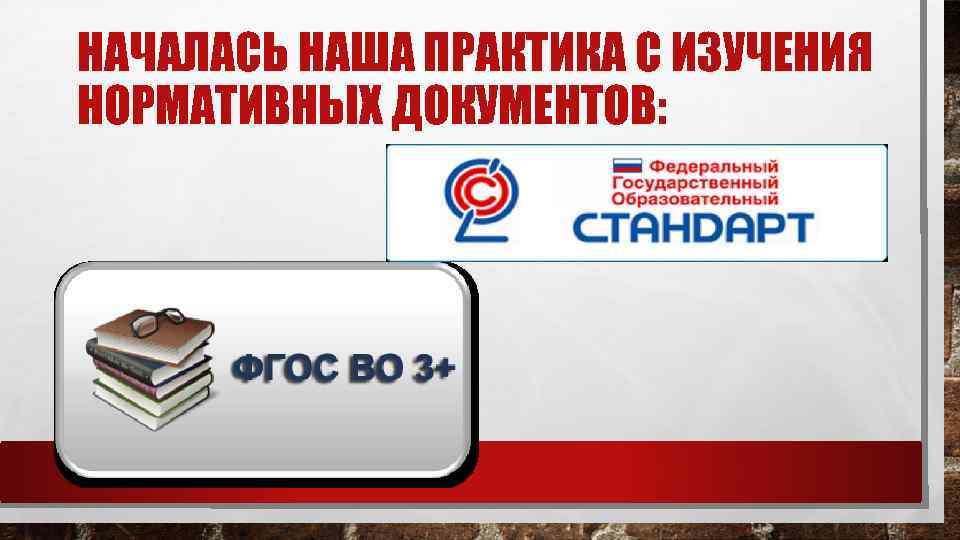 НАЧАЛАСЬ НАША ПРАКТИКА С ИЗУЧЕНИЯ НОРМАТИВНЫХ ДОКУМЕНТОВ: 