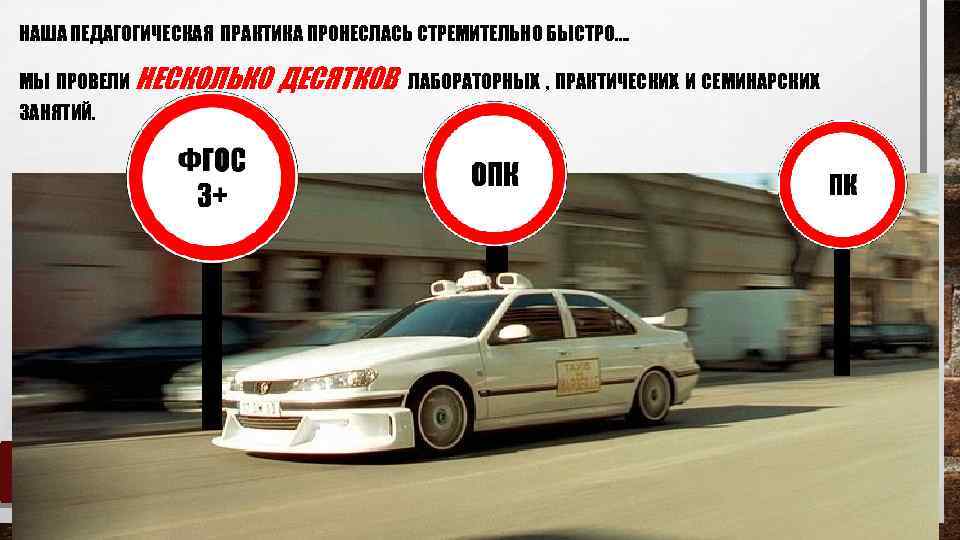 НАША ПЕДАГОГИЧЕСКАЯ ПРАКТИКА ПРОНЕСЛАСЬ СТРЕМИТЕЛЬНО БЫСТРО…. МЫ ПРОВЕЛИ НЕСКОЛЬКО ЗАНЯТИЙ. ДЕСЯТКОВ ЛАБОРАТОРНЫХ , ПРАКТИЧЕСКИХ