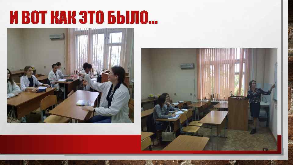 И ВОТ КАК ЭТО БЫЛО… 