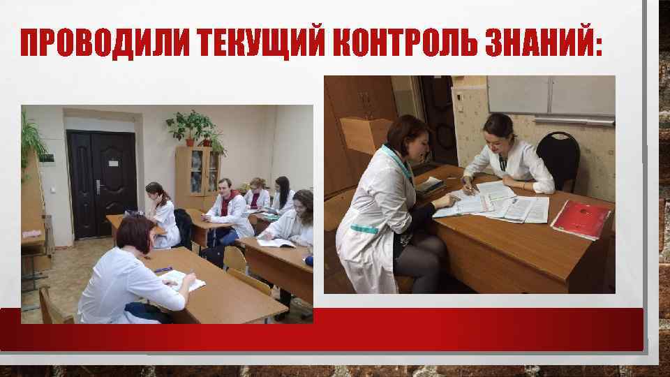 ПРОВОДИЛИ ТЕКУЩИЙ КОНТРОЛЬ ЗНАНИЙ: 