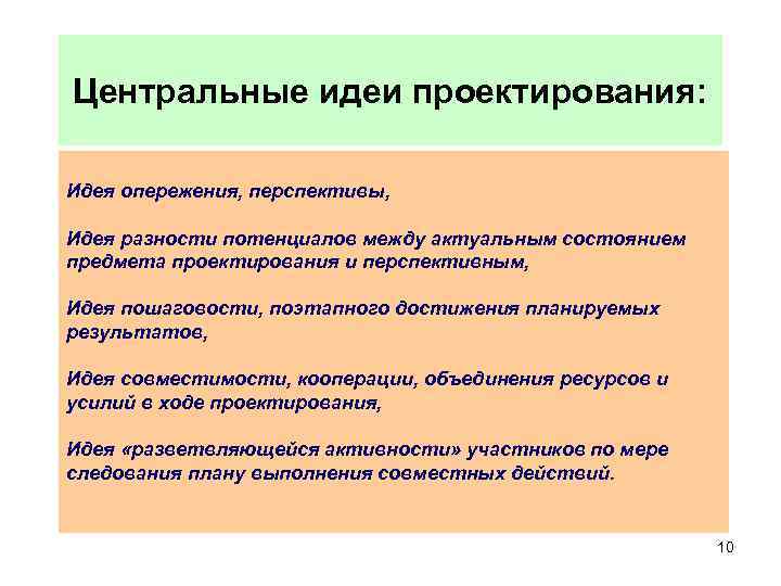 Центральные идеи проектирования: Идея опережения, перспективы, Идея разности потенциалов между актуальным состоянием предмета проектирования
