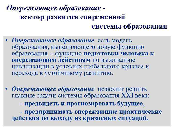 Опережающее образование вектор развития современной системы образования • Опережающее образование есть модель образования, выполняющего