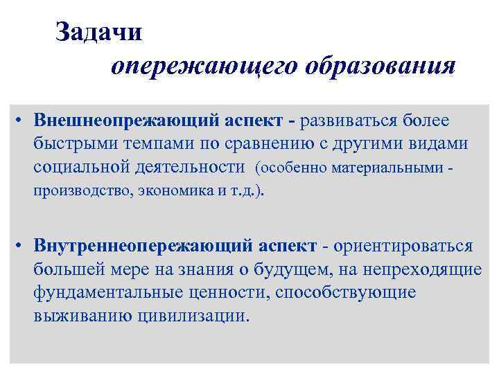 Задачи опережающего образования • Внешнеопрежающий аспект - развиваться более быстрыми темпами по сравнению с