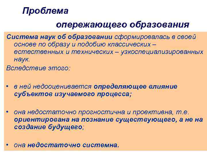  Проблема опережающего образования Система наук об образовании сформировалась в своей основе по образу