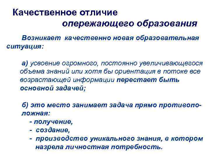 Качественное отличие опережающего образования Возникает качественно новая образовательная ситуация: а) усвоение огромного, постоянно увеличивающегося