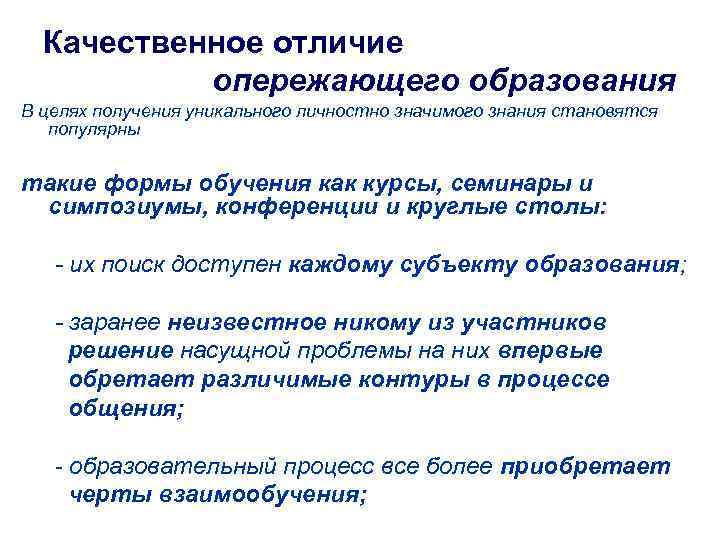 Качественное отличие опережающего образования В целях получения уникального личностно значимого знания становятся популярны такие