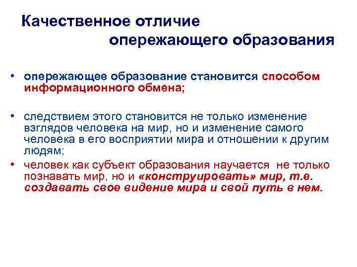 Качественное отличие опережающего образования • опережающее образование становится способом информационного обмена; • следствием этого
