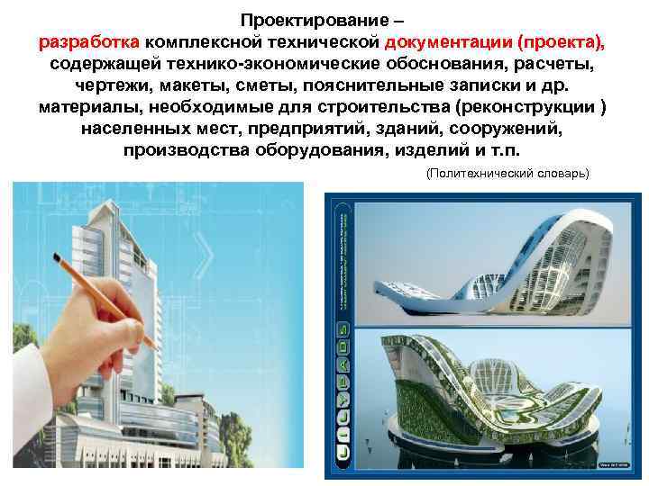 Проектирование – разработка комплексной технической документации (проекта), содержащей технико-экономические обоснования, расчеты, чертежи, макеты, сметы,