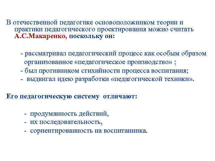 В отечественной педагогике основоположником теории и практики педагогического проектирования можно считать А. С. Макаренко,