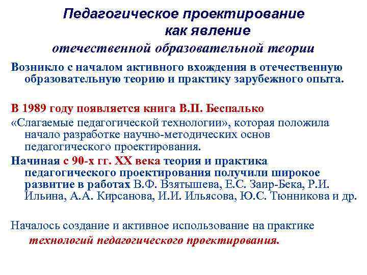 Педагогическое проектирование как явление отечественной образовательной теории Возникло с началом активного вхождения в отечественную