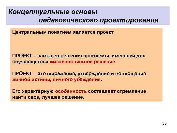 Концептуальные основы педагогического проектирования Центральным понятием является проект ПРОЕКТ – замысел решения проблемы, имеющей