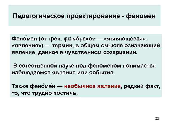 Педагогическое проектирование - феномен Фено мен (от греч. φαινόμενον — «являющееся» , «явление» )