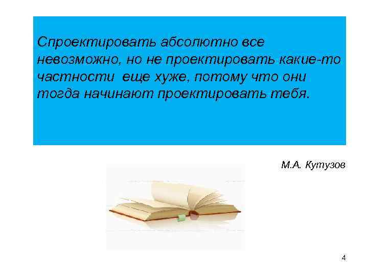 Спроектировать абсолютно все невозможно, но не проектировать какие-то частности еще хуже, потому что они