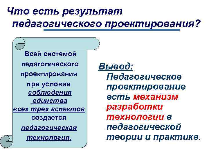 Что есть результат педагогического проектирования? Всей системой педагогического проектирования при условии соблюдения единства всех