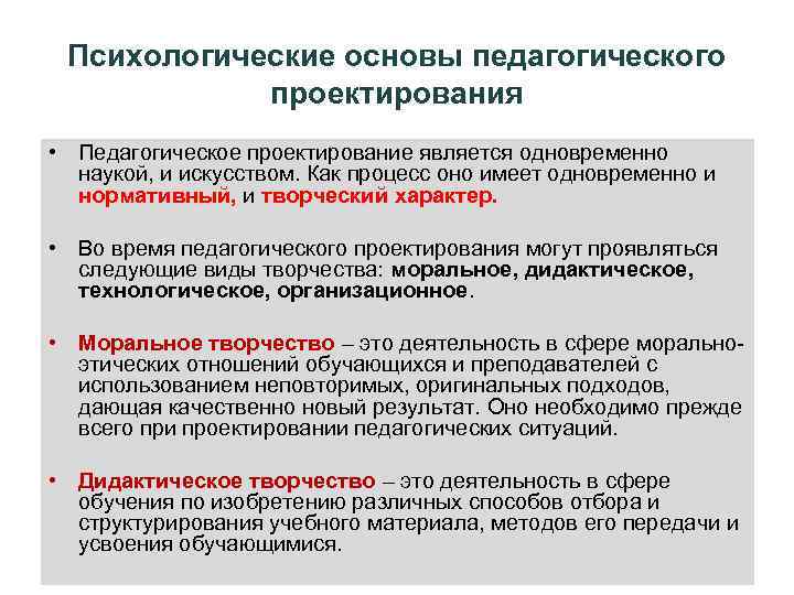 Психологические основы педагогического проектирования • Педагогическое проектирование является одновременно наукой, и искусством. Как процесс