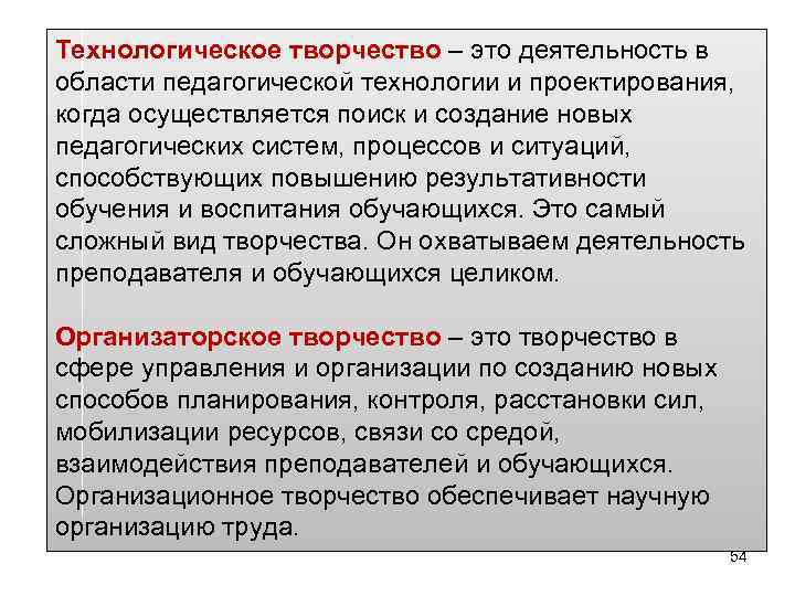 Технологическое творчество – это деятельность в области педагогической технологии и проектирования, когда осуществляется поиск