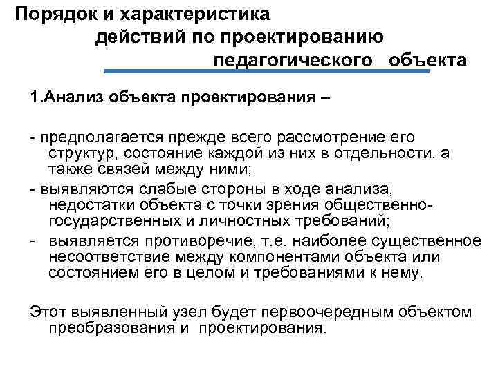 Порядок и характеристика действий по проектированию педагогического объекта 1. Анализ объекта проектирования – -