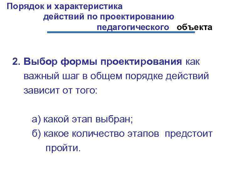 Порядок и характеристика действий по проектированию педагогического объекта 2. Выбор формы проектирования как важный