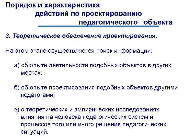 Порядок и характеристика действий по проектированию педагогического объекта 3. Теоретическое обеспечение проектирования. На этом