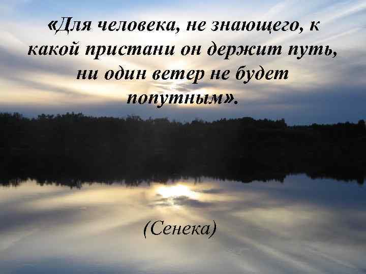  «Для человека, не знающего, к какой пристани он держит путь, ни один ветер
