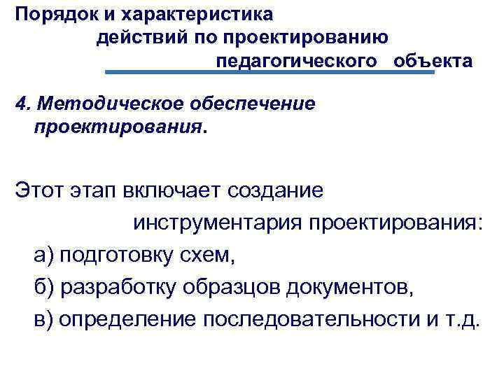 Порядок и характеристика действий по проектированию педагогического объекта 4. Методическое обеспечение проектирования. Этот этап