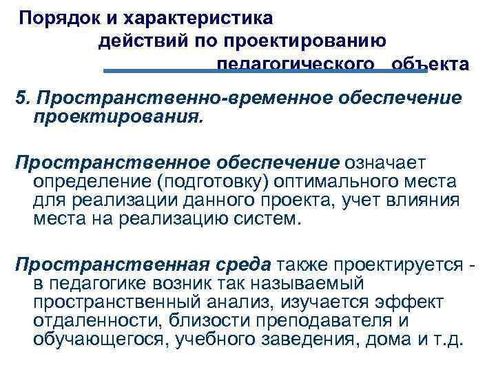 Порядок и характеристика действий по проектированию педагогического объекта 5. Пространственно-временное обеспечение проектирования. Пространственное обеспечение